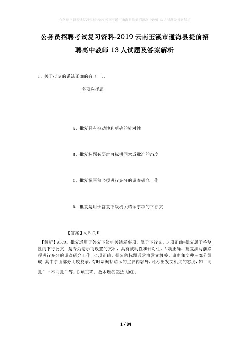 公务员招聘考试复习资料-2019云南玉溪市通海县提前招聘高中教师13人试题及答案解析