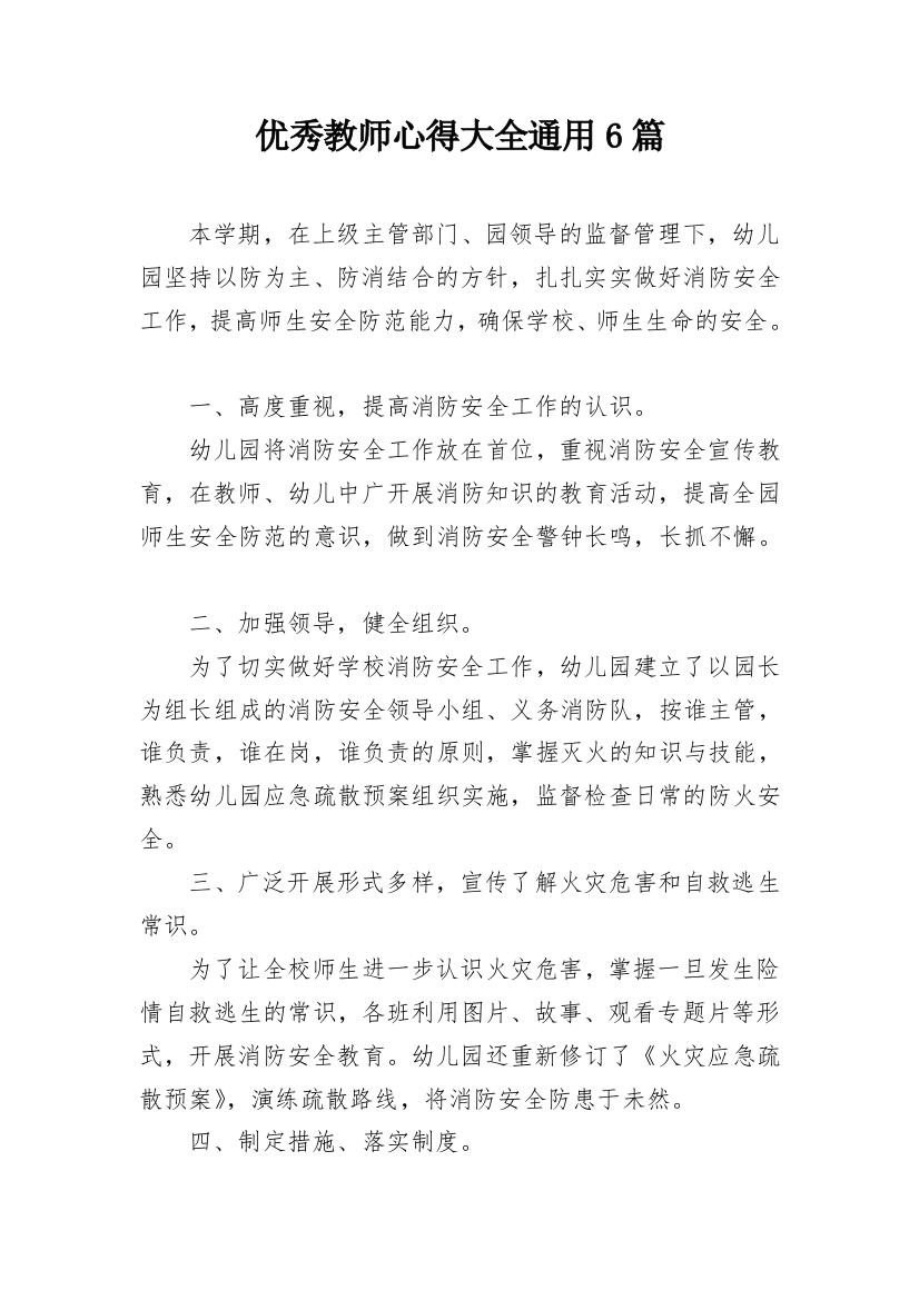 优秀教师心得大全通用6篇