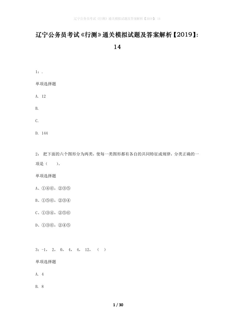 辽宁公务员考试行测通关模拟试题及答案解析201914_6