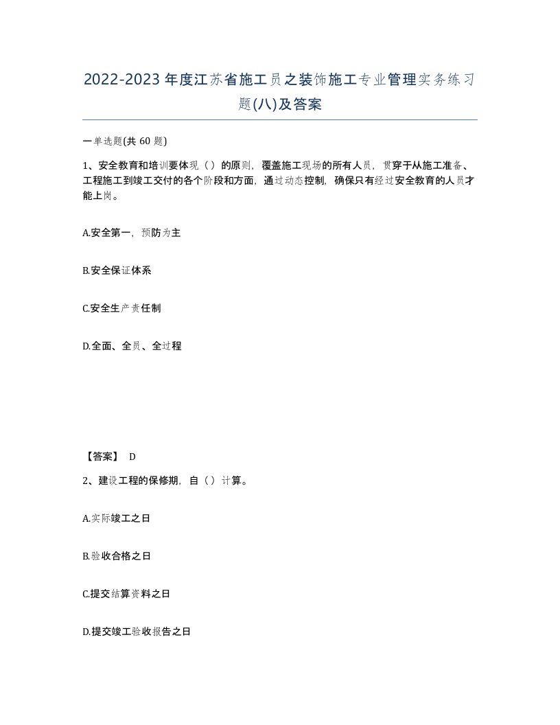 2022-2023年度江苏省施工员之装饰施工专业管理实务练习题八及答案