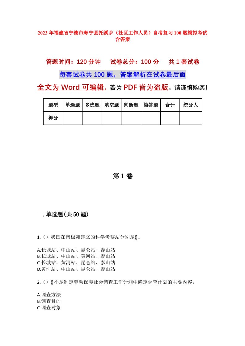 2023年福建省宁德市寿宁县托溪乡社区工作人员自考复习100题模拟考试含答案