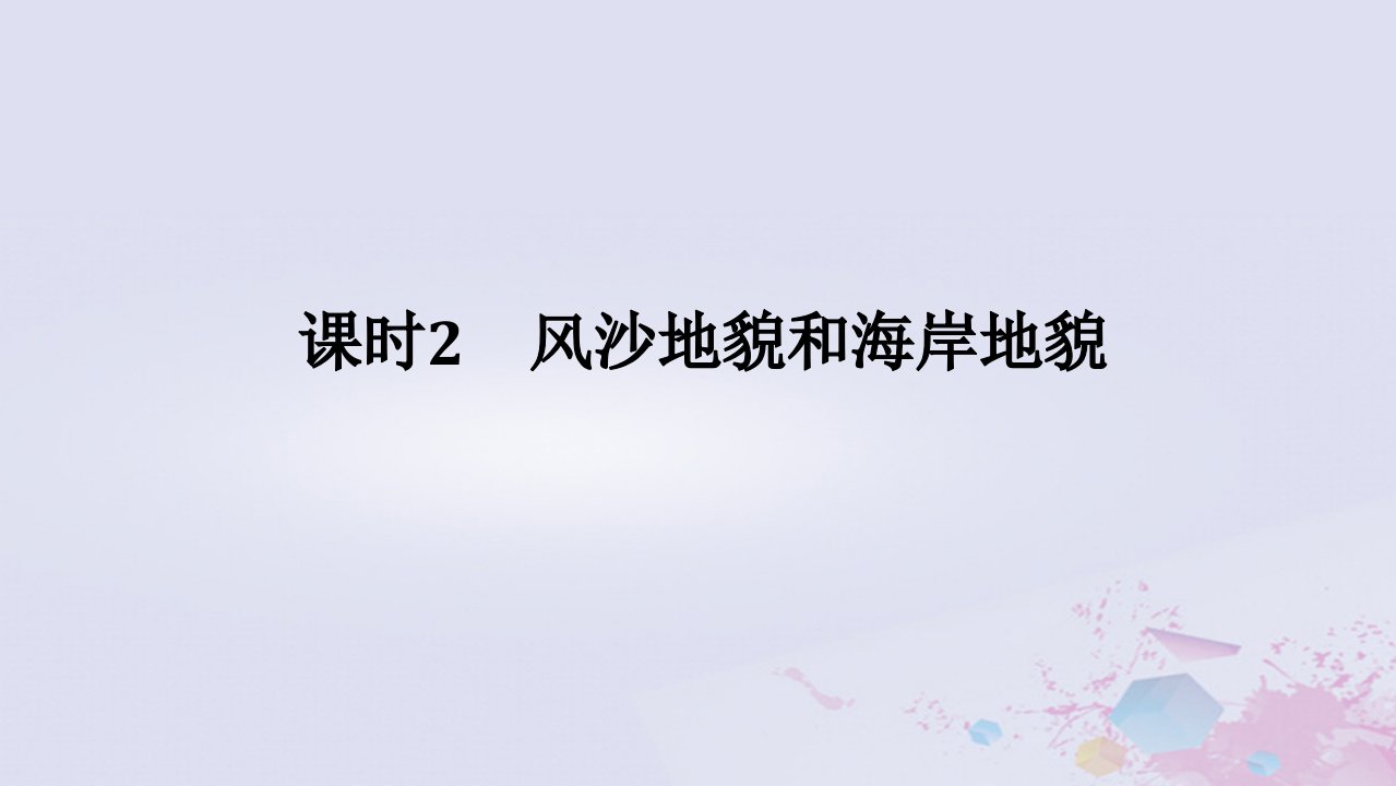 2024版新教材高中地理第四章地貌4.1常见地貌类型4.1.2风沙地貌和海岸地貌课件新人教版必修第一册