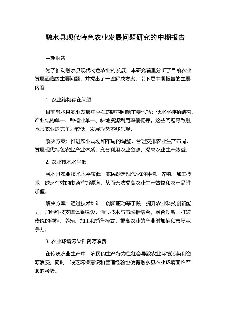 融水县现代特色农业发展问题研究的中期报告