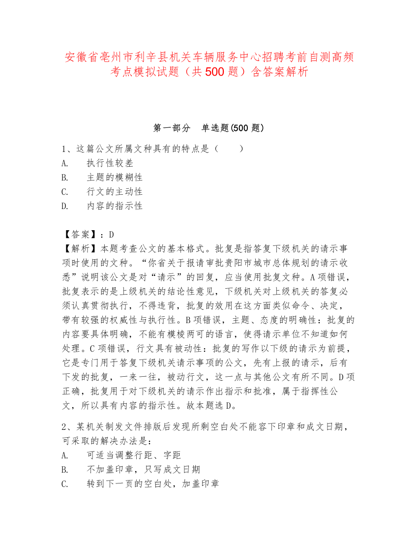 安徽省亳州市利辛县机关车辆服务中心招聘考前自测高频考点模拟试题（共500题）含答案解析