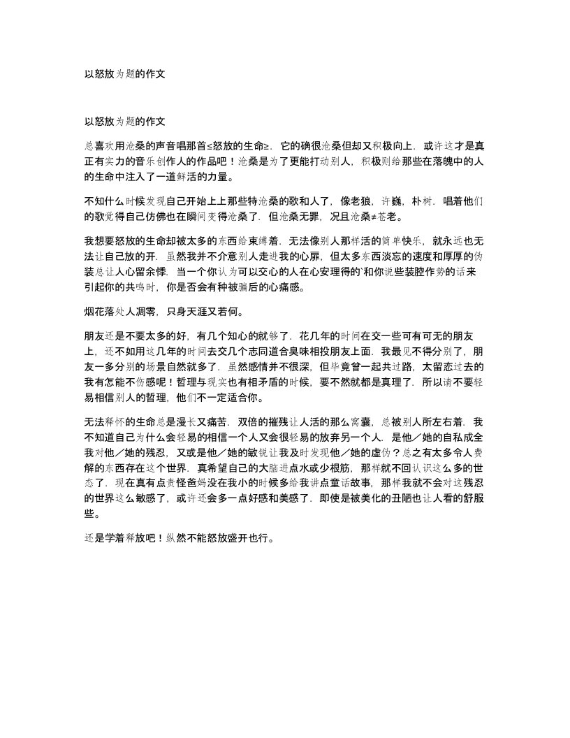 以怒放为题的作文