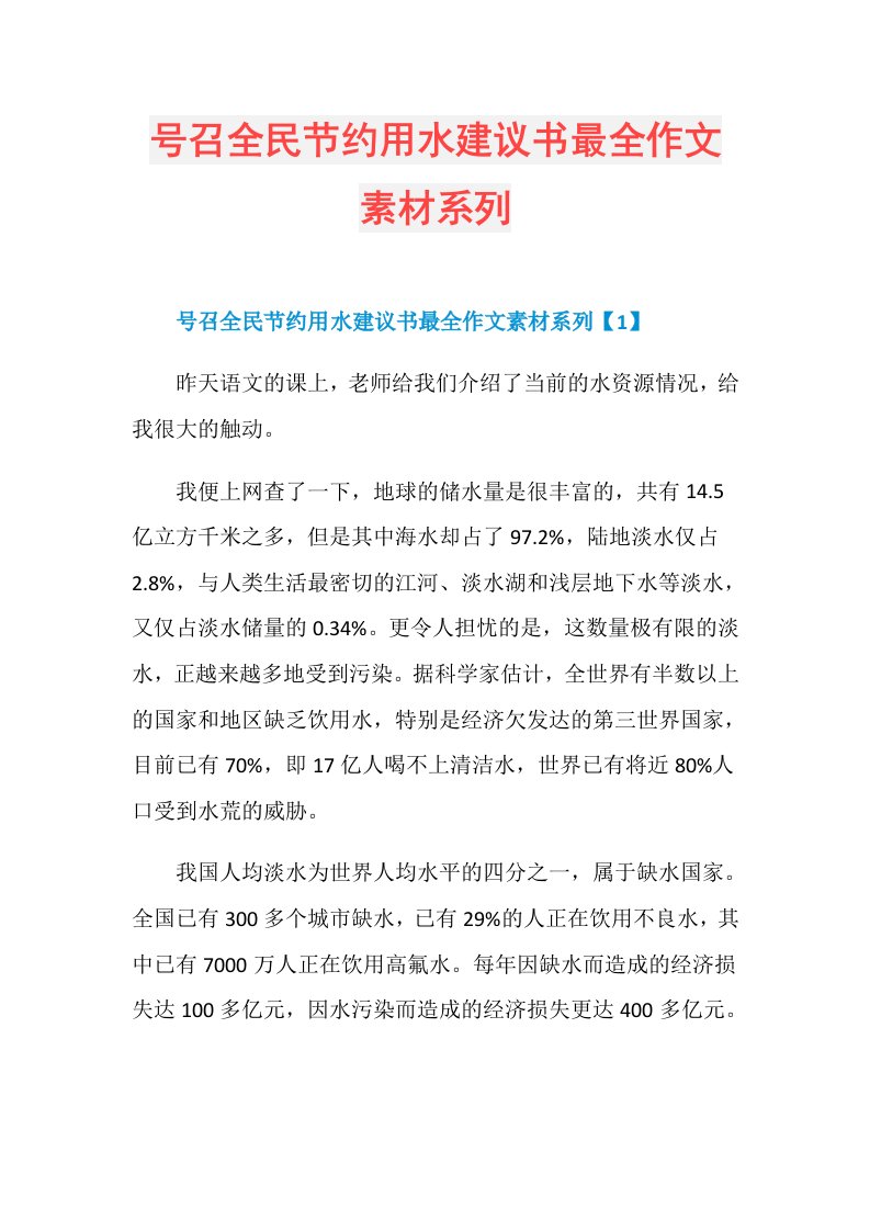 号召全民节约用水建议书最全作文素材系列