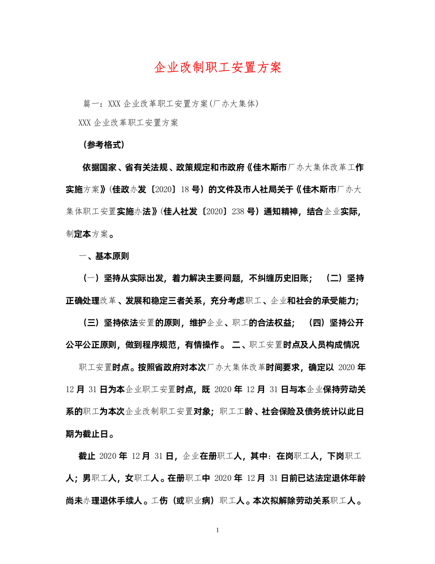 【精编】企业改制职工安置方案2