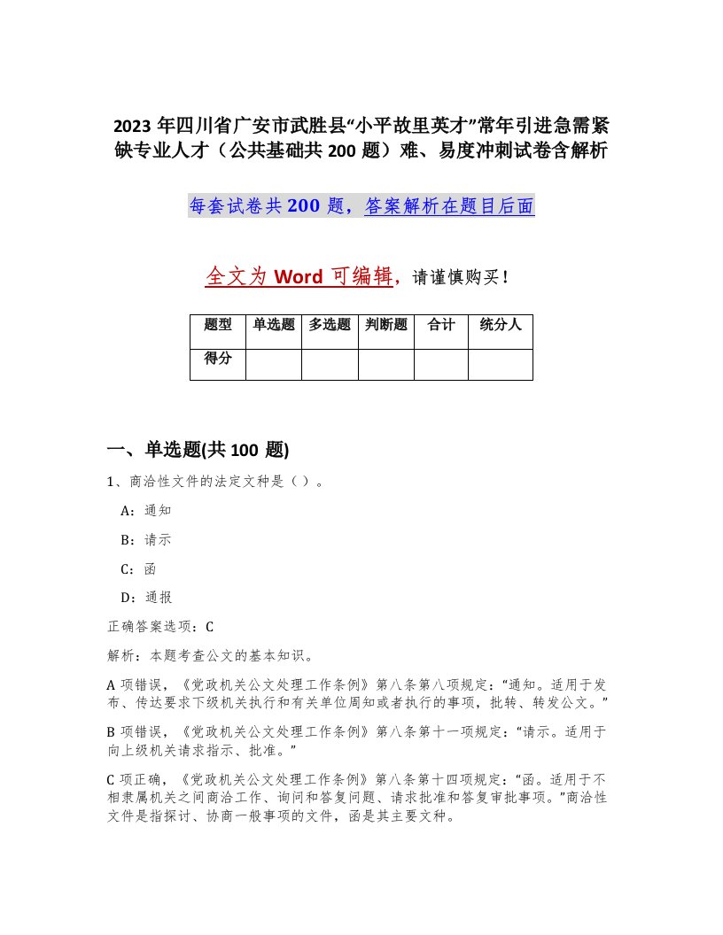 2023年四川省广安市武胜县小平故里英才常年引进急需紧缺专业人才公共基础共200题难易度冲刺试卷含解析