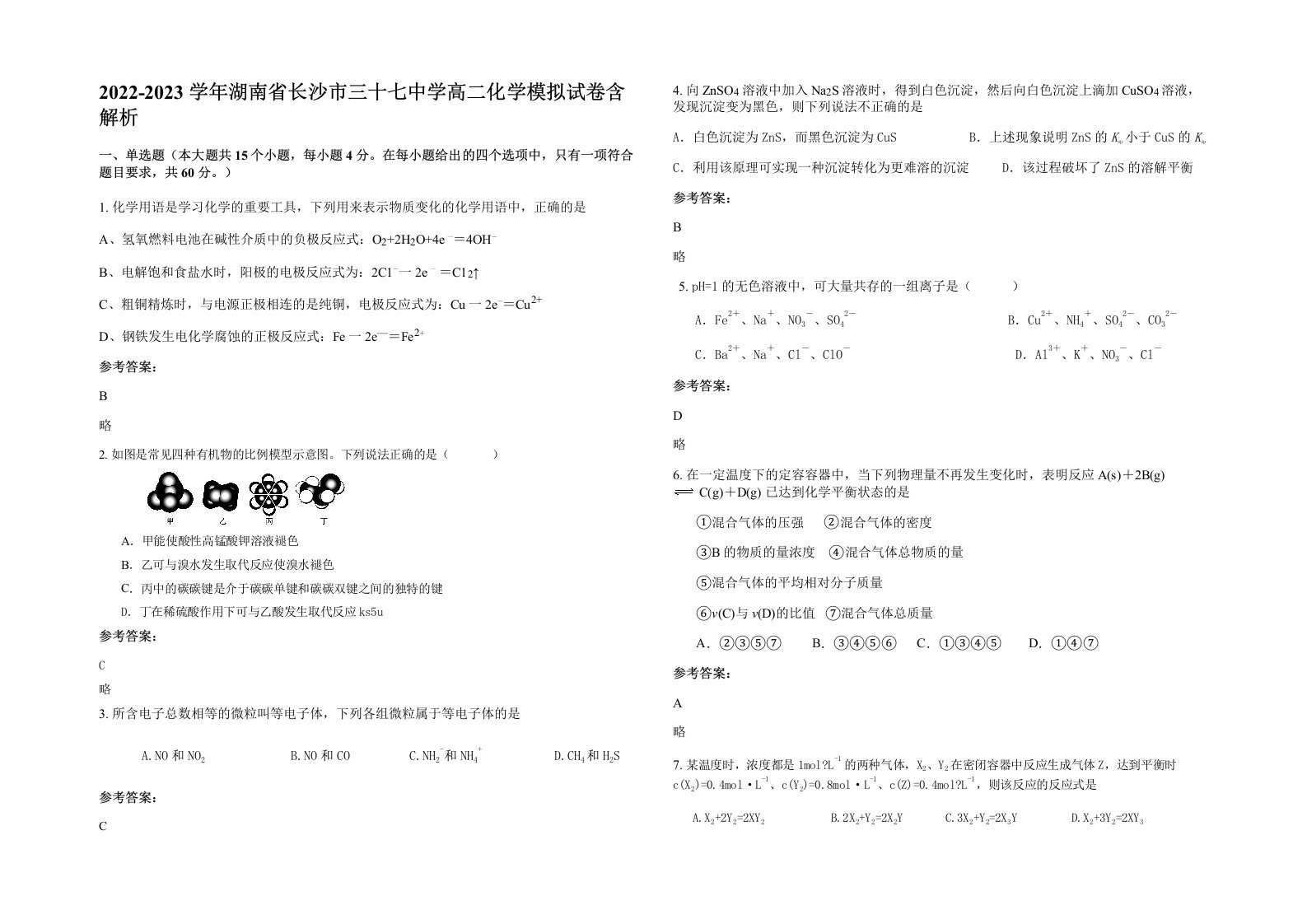 2022-2023学年湖南省长沙市三十七中学高二化学模拟试卷含解析