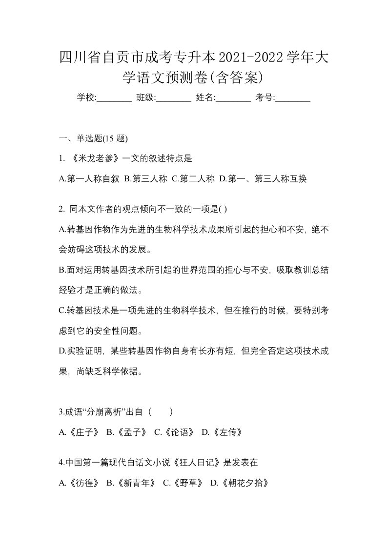 四川省自贡市成考专升本2021-2022学年大学语文预测卷含答案