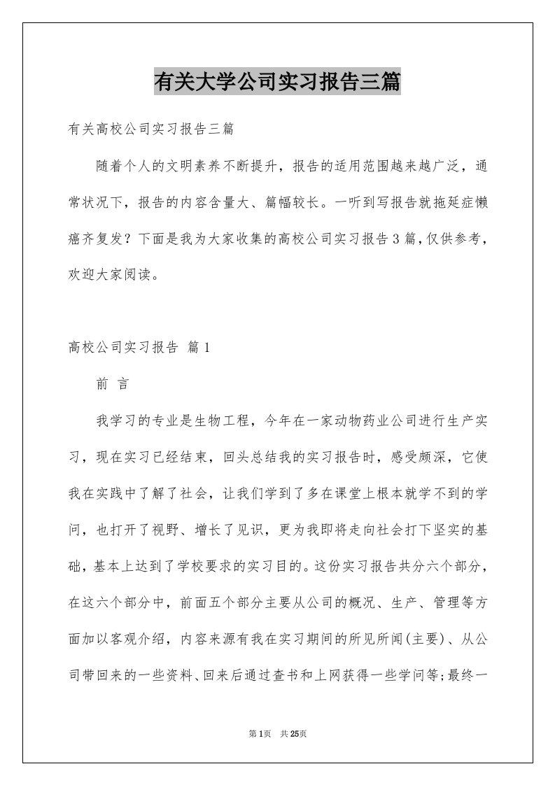 有关大学公司实习报告三篇