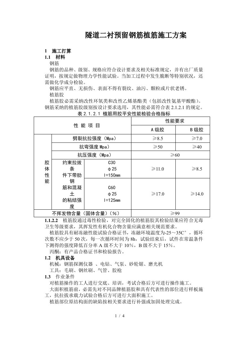 隧道二衬预留钢筋植筋施工方案