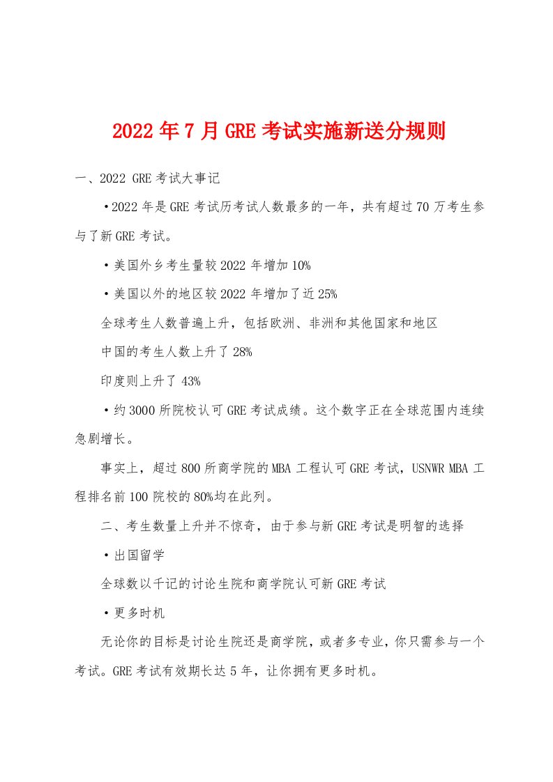 2022年7月GRE考试实施新送分规则