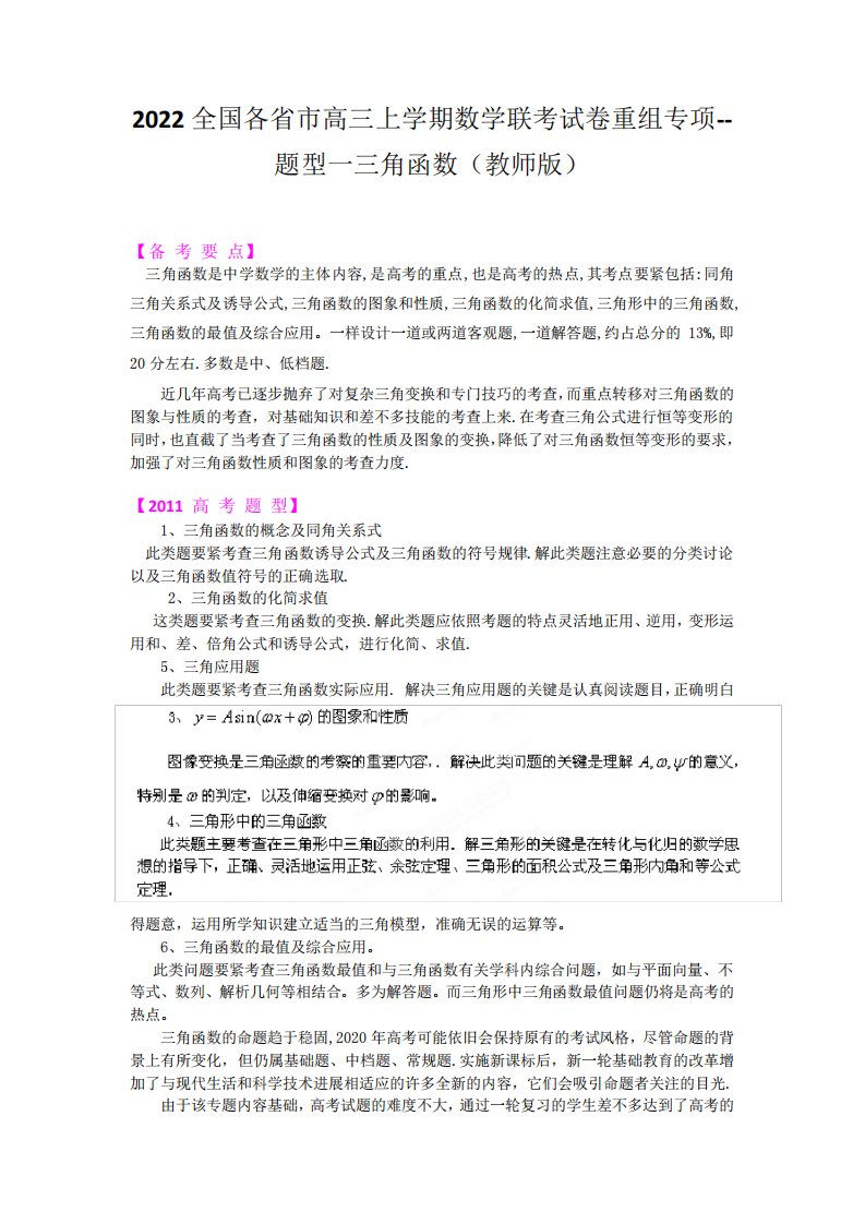 2024全国各省市高三上学期数学联考试卷重组专项--题型一三角函数(教