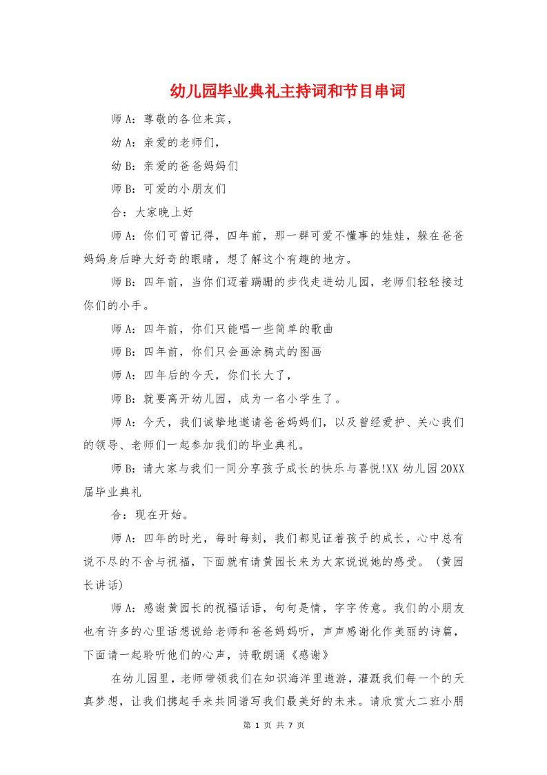 幼儿园毕业典礼主持词和节目串词与幼儿园毕业典礼前的家长会发言稿汇编