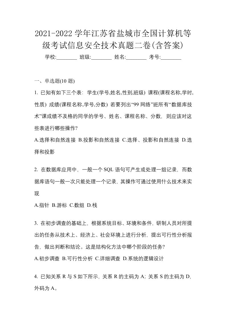 2021-2022学年江苏省盐城市全国计算机等级考试信息安全技术真题二卷含答案