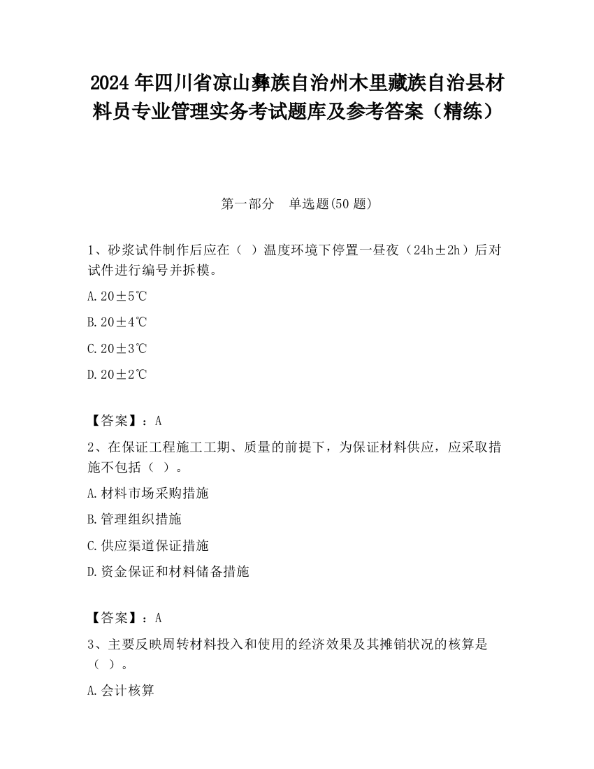 2024年四川省凉山彝族自治州木里藏族自治县材料员专业管理实务考试题库及参考答案（精练）