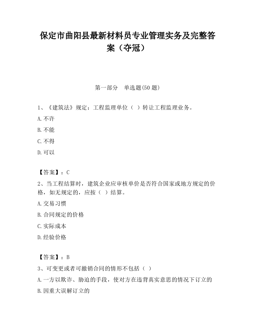 保定市曲阳县最新材料员专业管理实务及完整答案（夺冠）