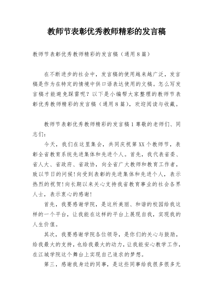 教师节表彰优秀教师精彩的发言稿