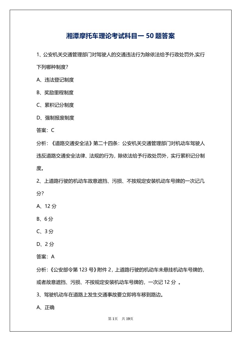 湘潭摩托车理论考试科目一50题答案