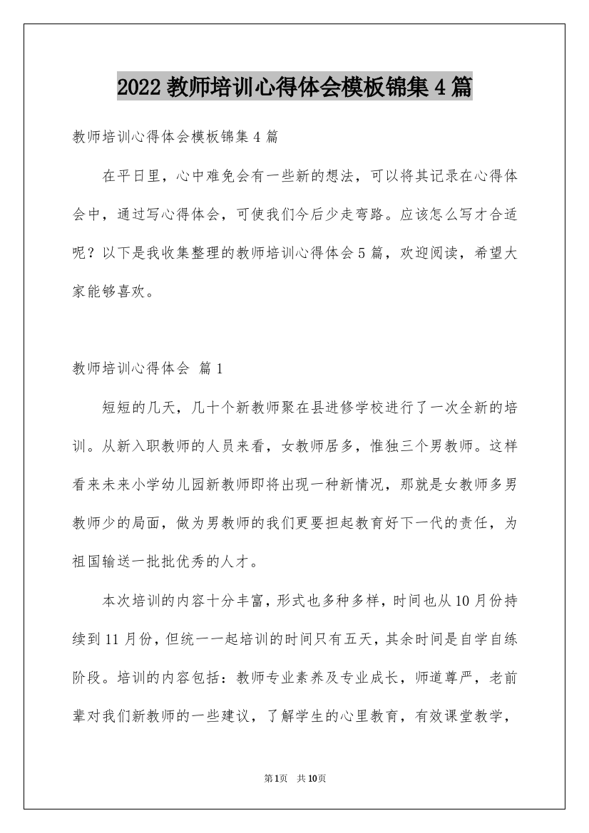 2022教师培训心得体会模板锦集4篇