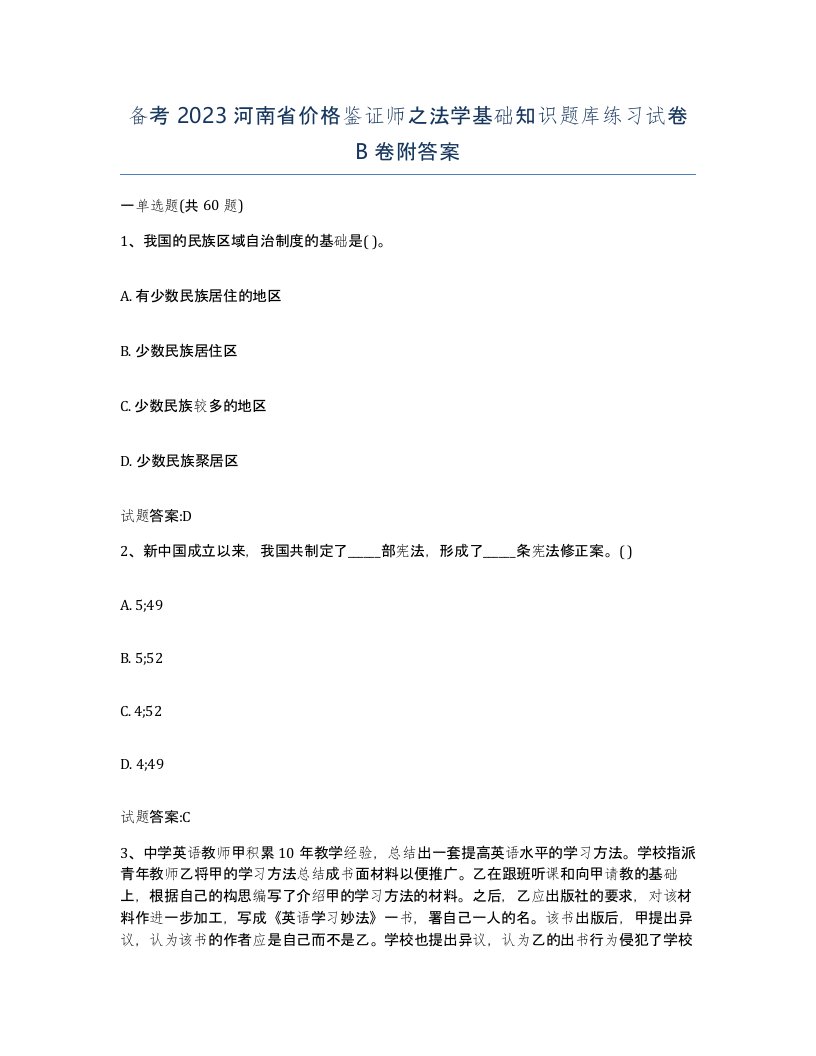 备考2023河南省价格鉴证师之法学基础知识题库练习试卷B卷附答案