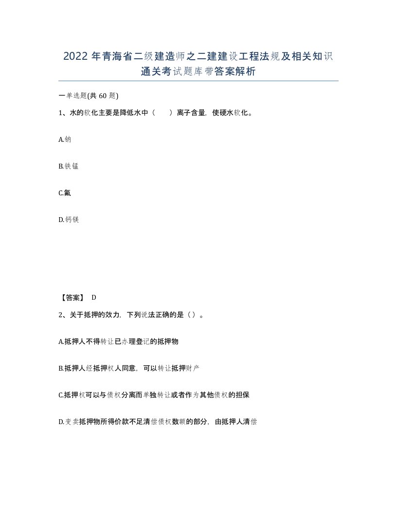 2022年青海省二级建造师之二建建设工程法规及相关知识通关考试题库带答案解析