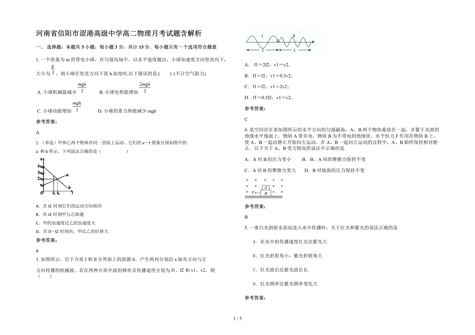 河南省信阳市涩港高级中学高二物理月考试题含解析