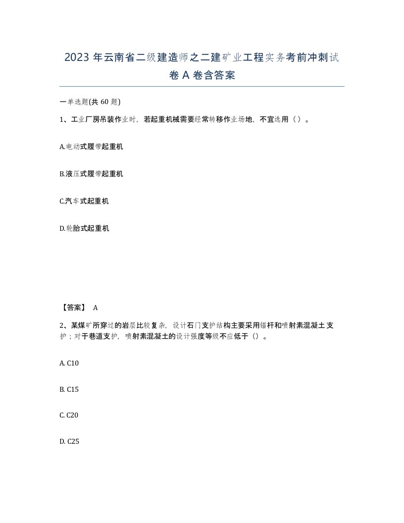 2023年云南省二级建造师之二建矿业工程实务考前冲刺试卷A卷含答案