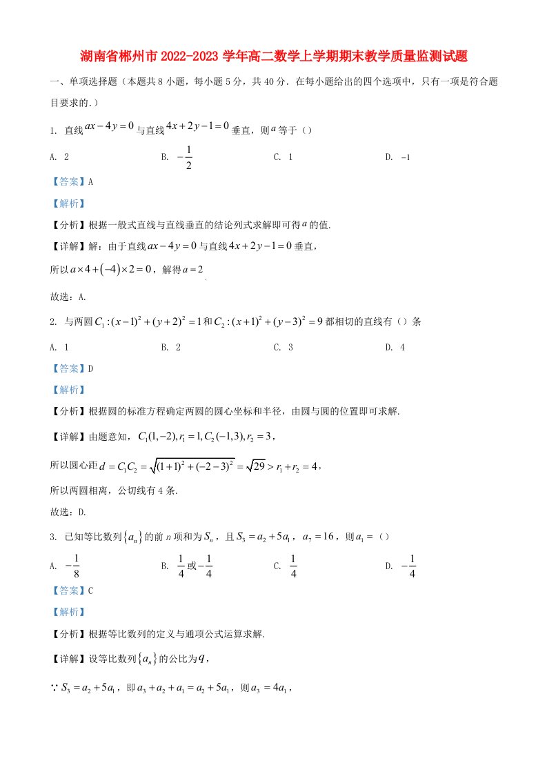 湖南省郴州市2022_2023学年高二数学上学期期末教学质量监测试题含解析