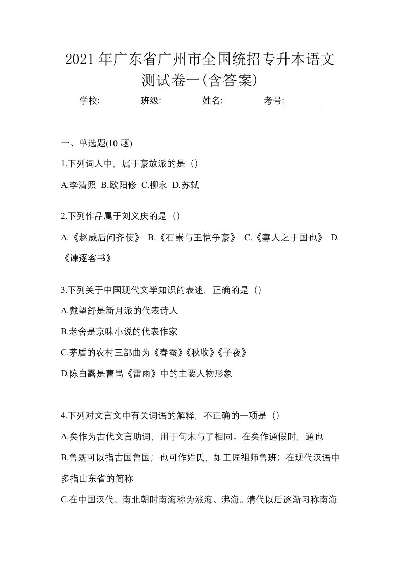 2021年广东省广州市全国统招专升本语文测试卷一含答案