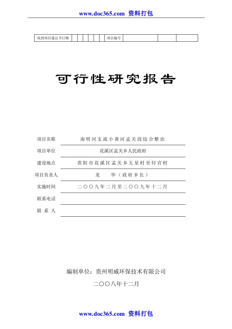 2008贵阳市南明河支流小黄河孟关段综合整治工程可行性研究报告