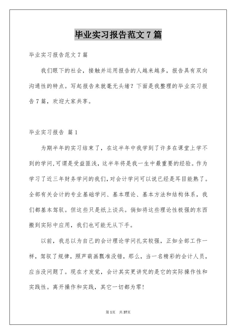 毕业实习报告范文7篇例文