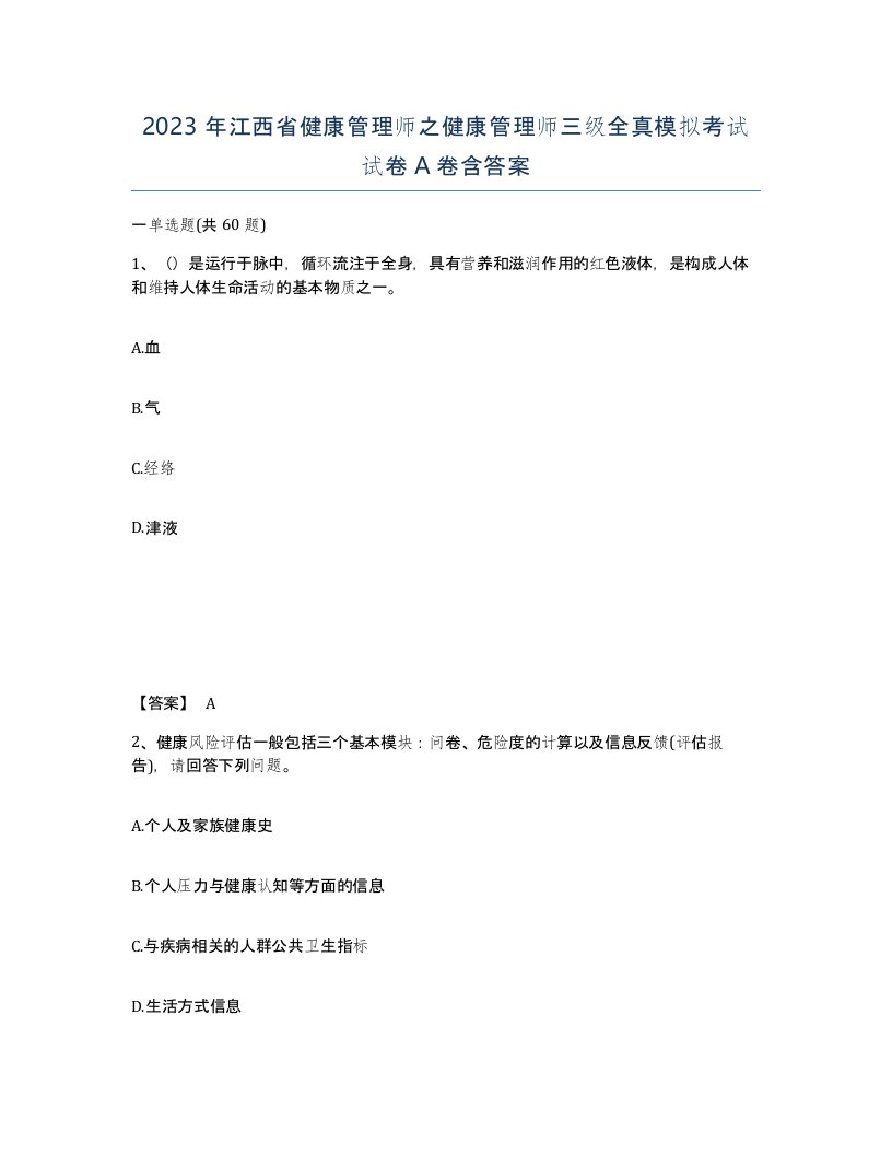 2023年江西省健康管理师之健康管理师三级全真模拟考试试卷A卷含答案