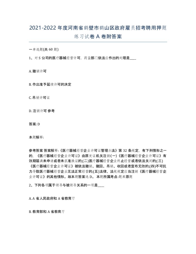 2021-2022年度河南省鹤壁市鹤山区政府雇员招考聘用押题练习试卷A卷附答案