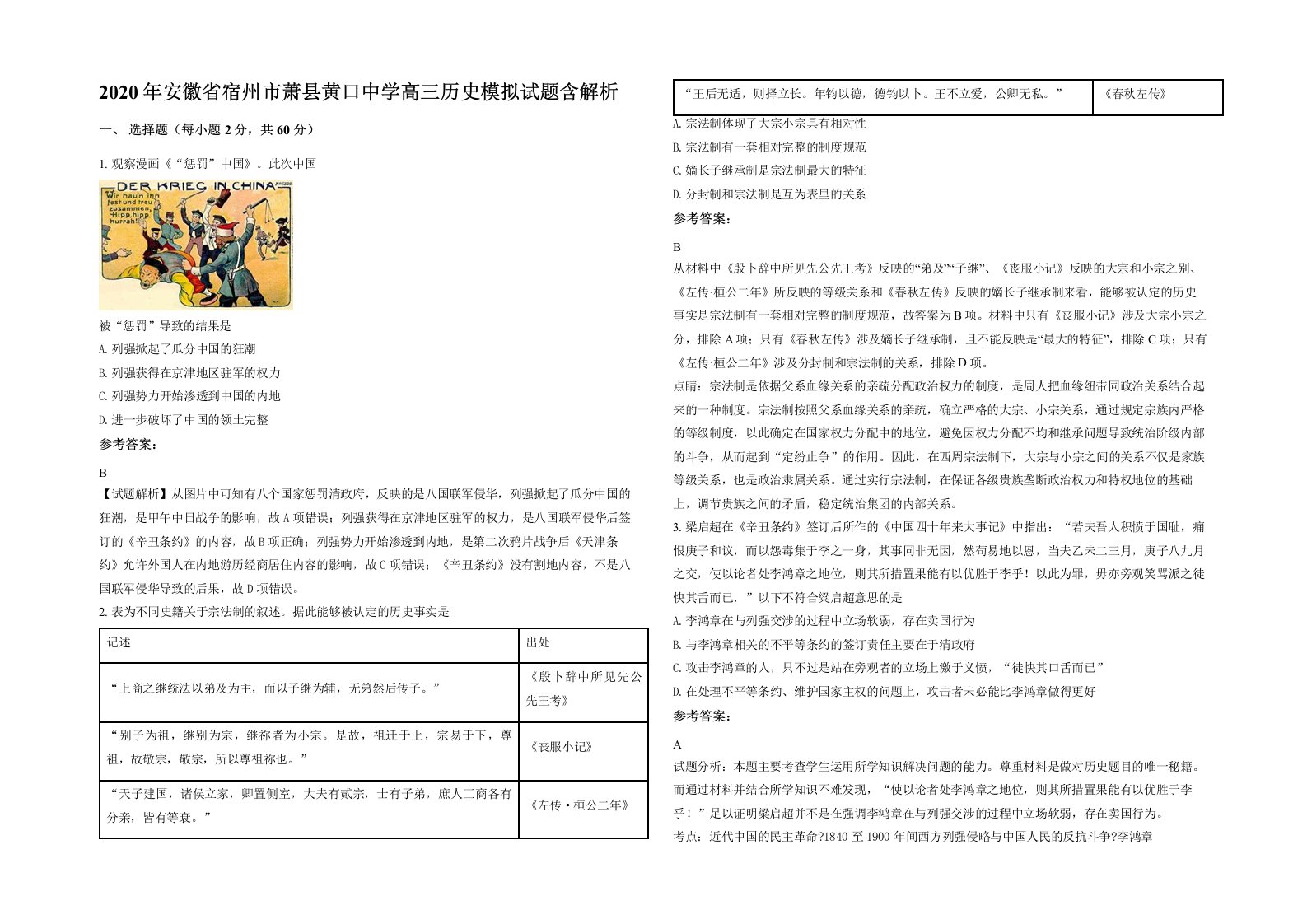 2020年安徽省宿州市萧县黄口中学高三历史模拟试题含解析