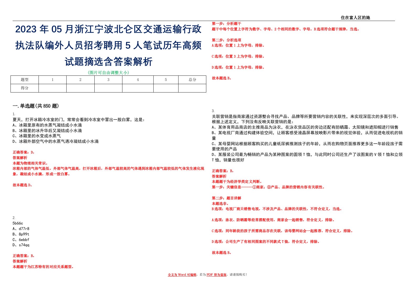 2023年05月浙江宁波北仑区交通运输行政执法队编外人员招考聘用5人笔试历年高频试题摘选含答案解析