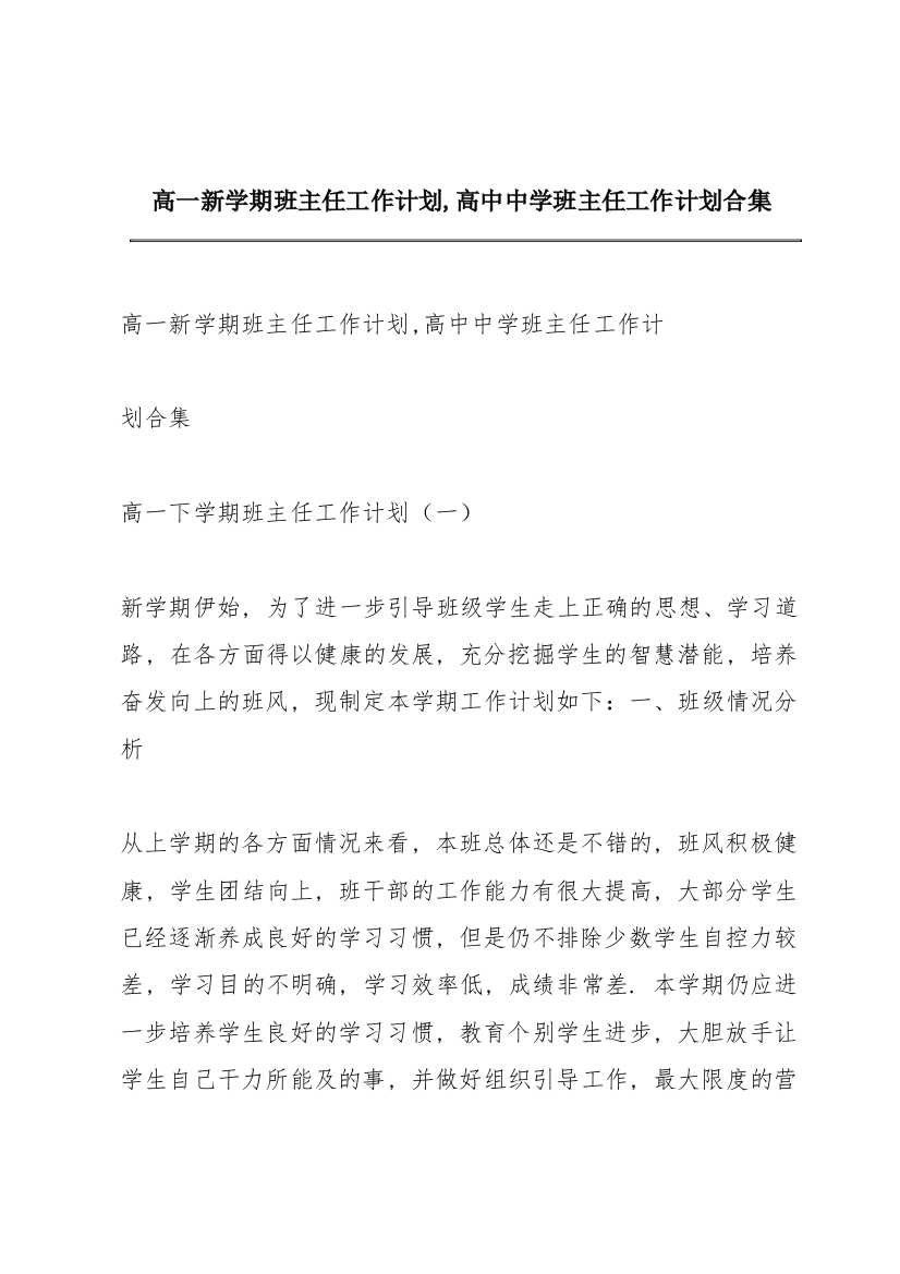 高一新学期班主任工作计划,高中中学班主任工作计划合集