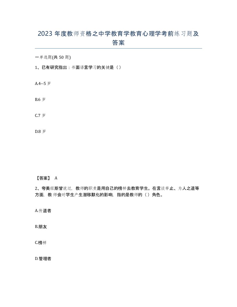 2023年度教师资格之中学教育学教育心理学考前练习题及答案