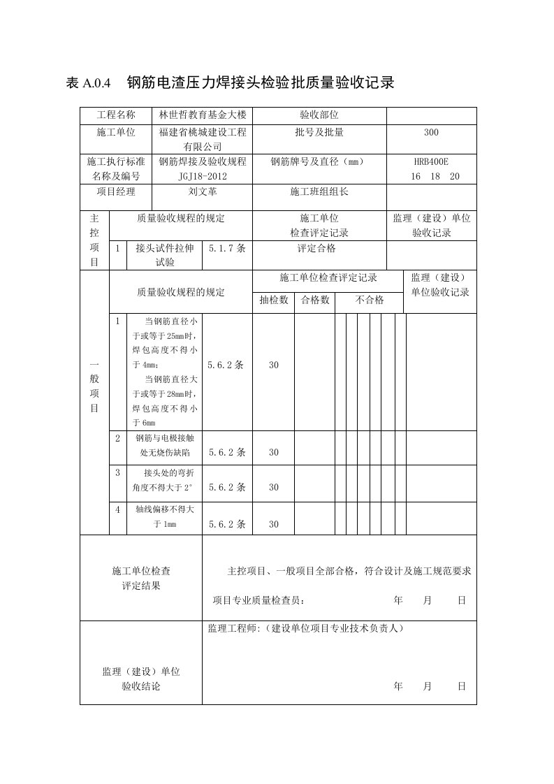 18钢筋电渣压力焊接头检验批质量验收记录