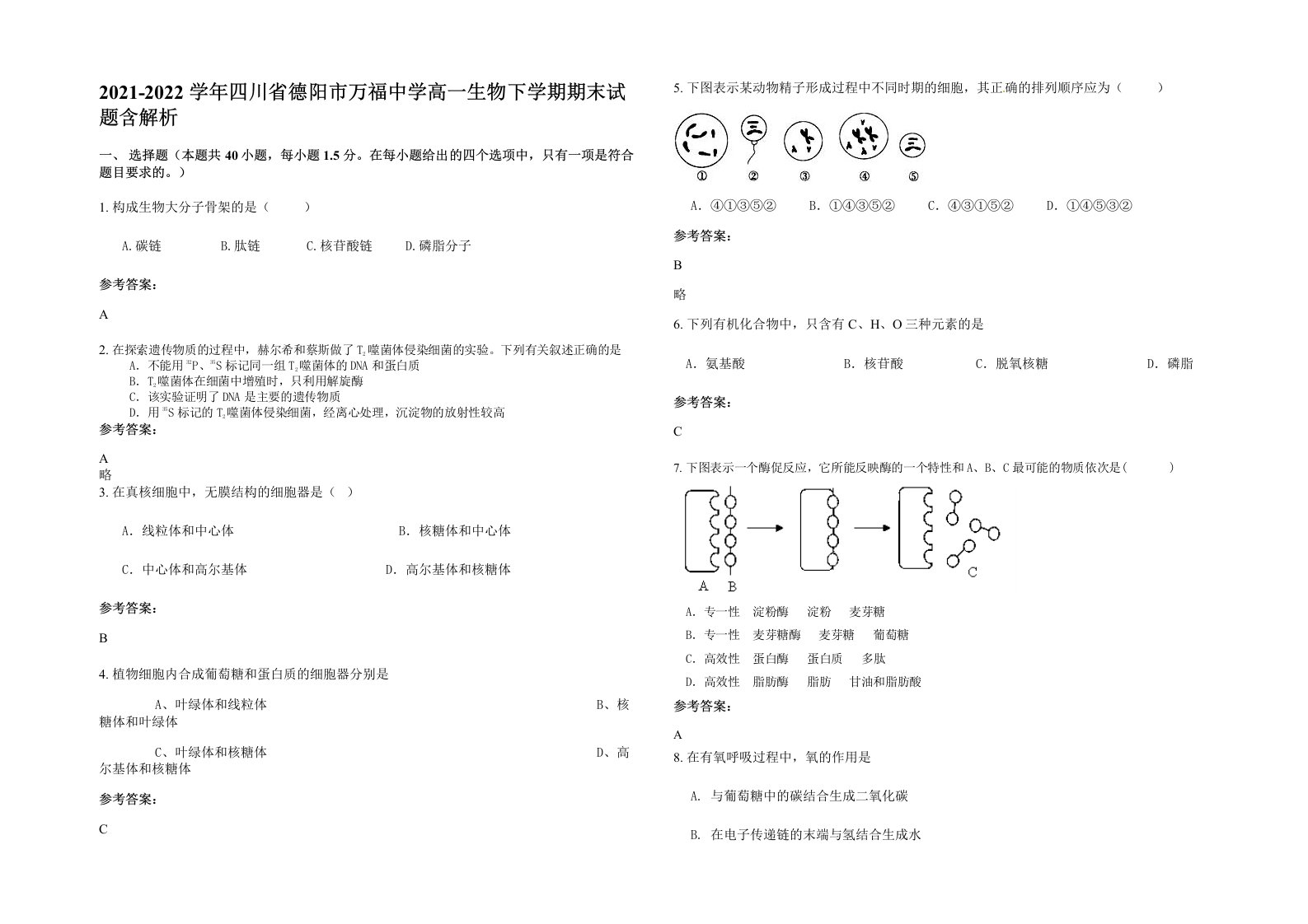 2021-2022学年四川省德阳市万福中学高一生物下学期期末试题含解析