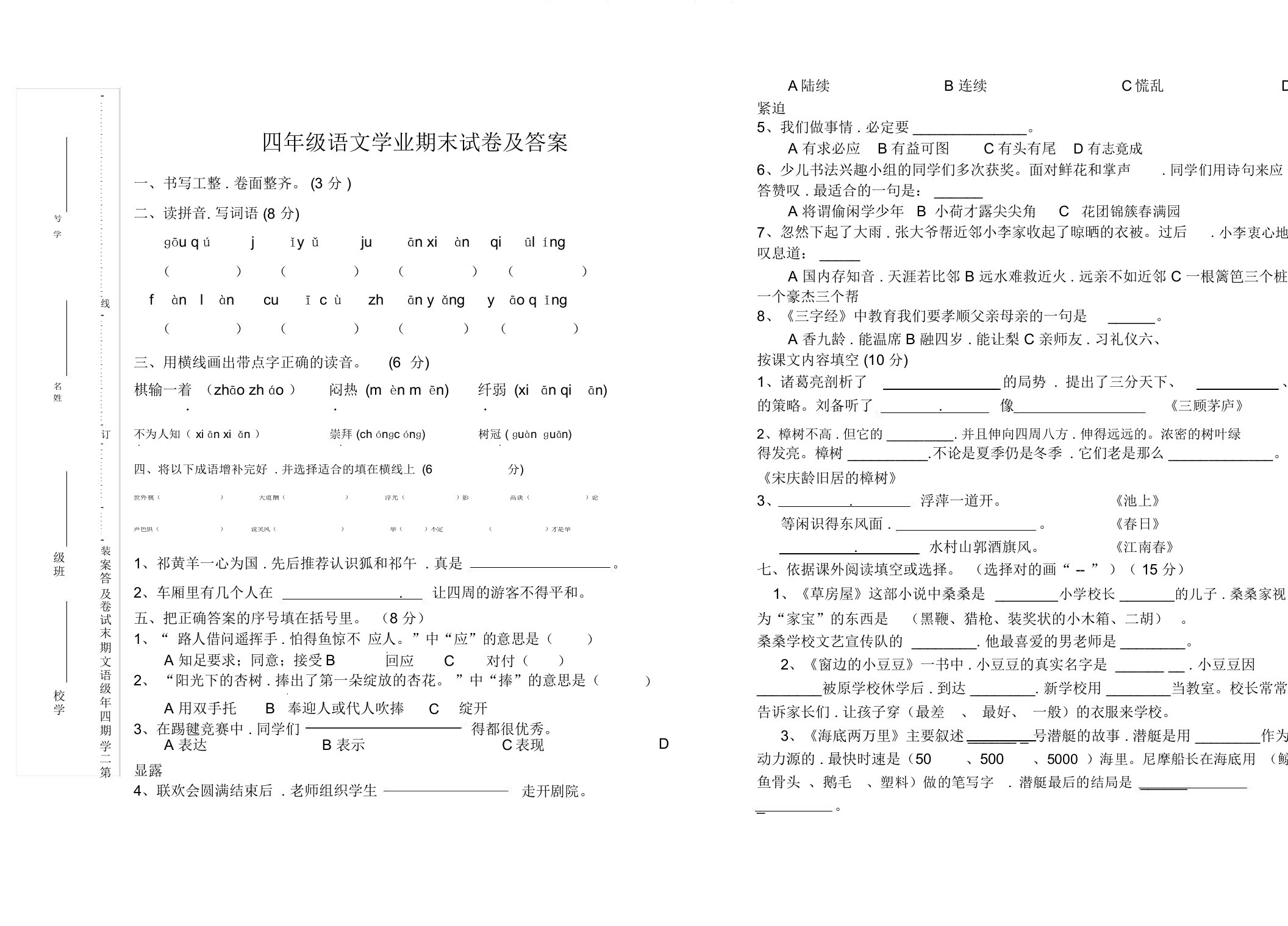 第二学期四年级语文期末试卷及答案