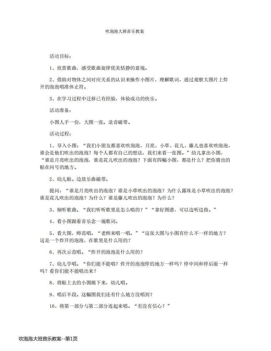 吹泡泡大班音乐教案