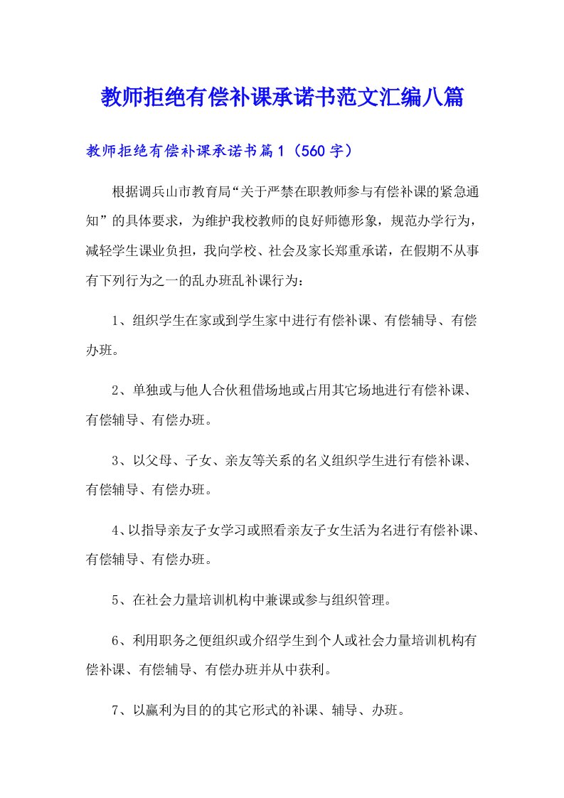 教师拒绝有偿补课承诺书范文汇编八篇