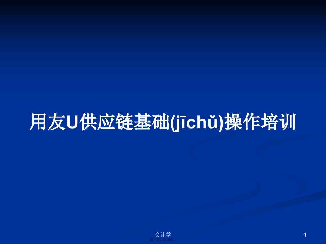 用友U供应链基础操作培训学习教案