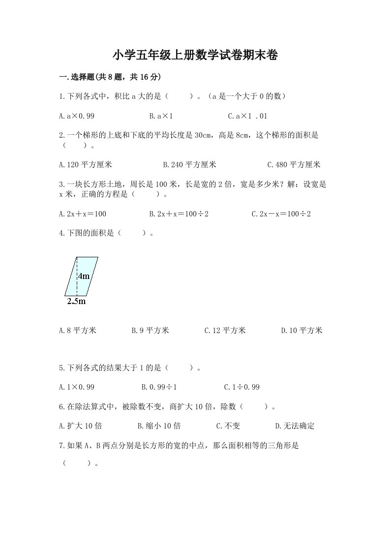 小学五年级上册数学试卷期末卷精选答案