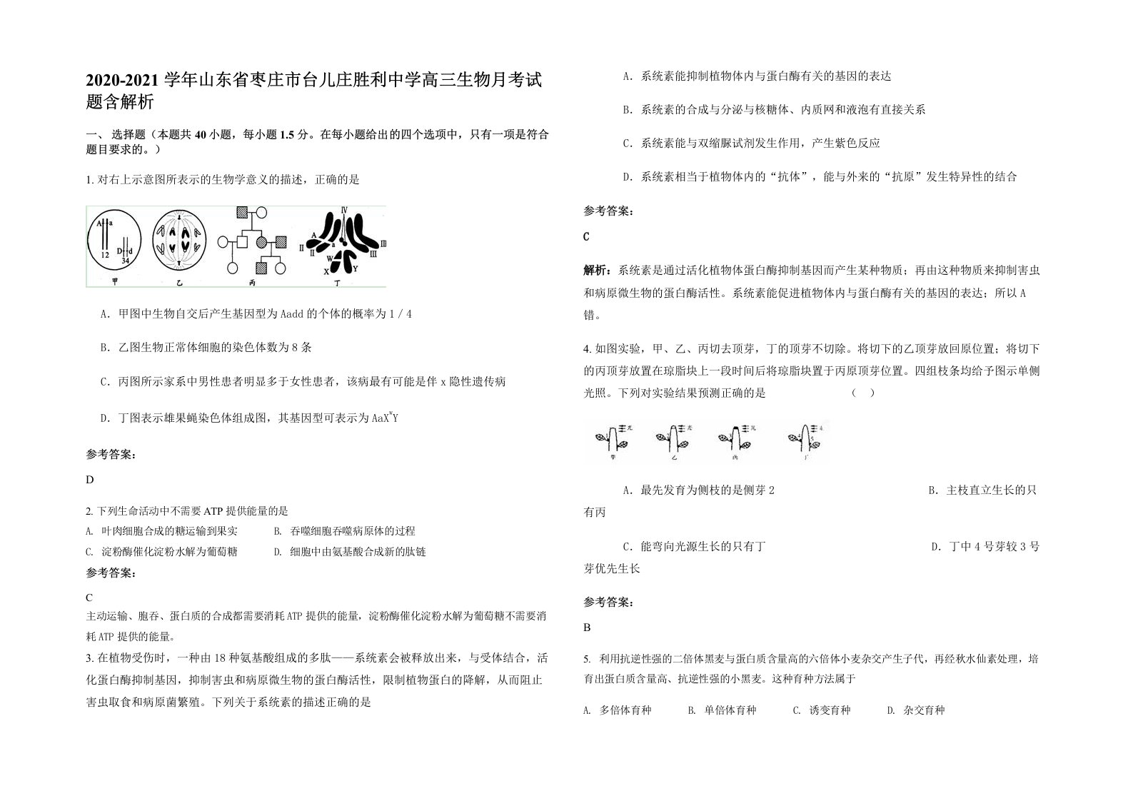 2020-2021学年山东省枣庄市台儿庄胜利中学高三生物月考试题含解析