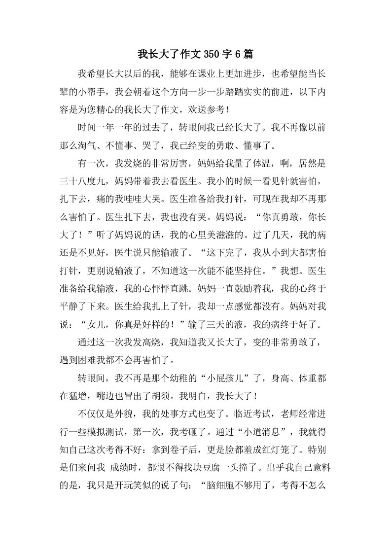 我长大了作文350字6篇