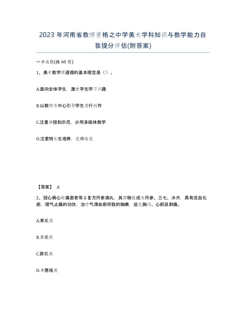 2023年河南省教师资格之中学美术学科知识与教学能力自我提分评估附答案