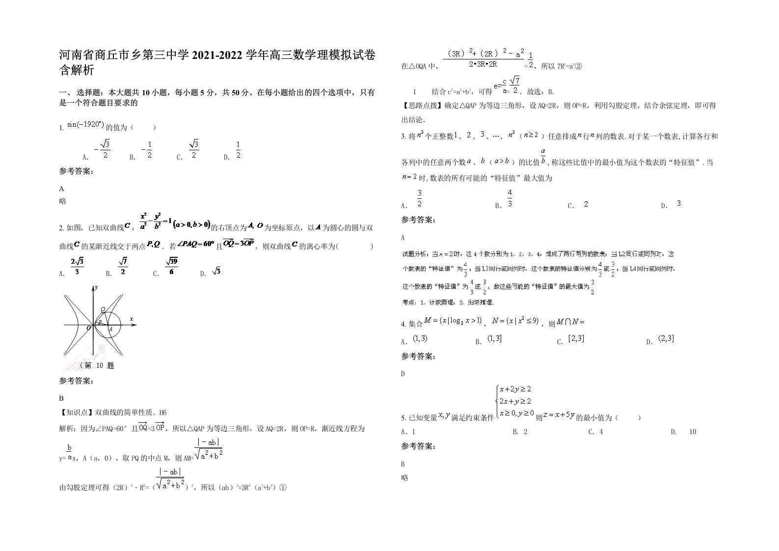 河南省商丘市乡第三中学2021-2022学年高三数学理模拟试卷含解析